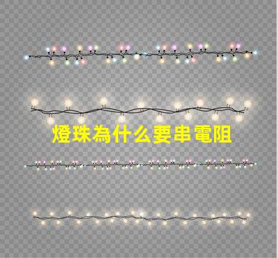 燈珠為什么要串電阻 led燈珠串多大電阻
